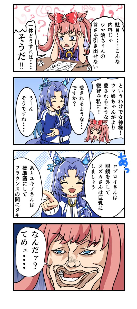 デジタルと女神様 #ウマ娘 #アグネスデジタル #ゴドルフィンバルブ 