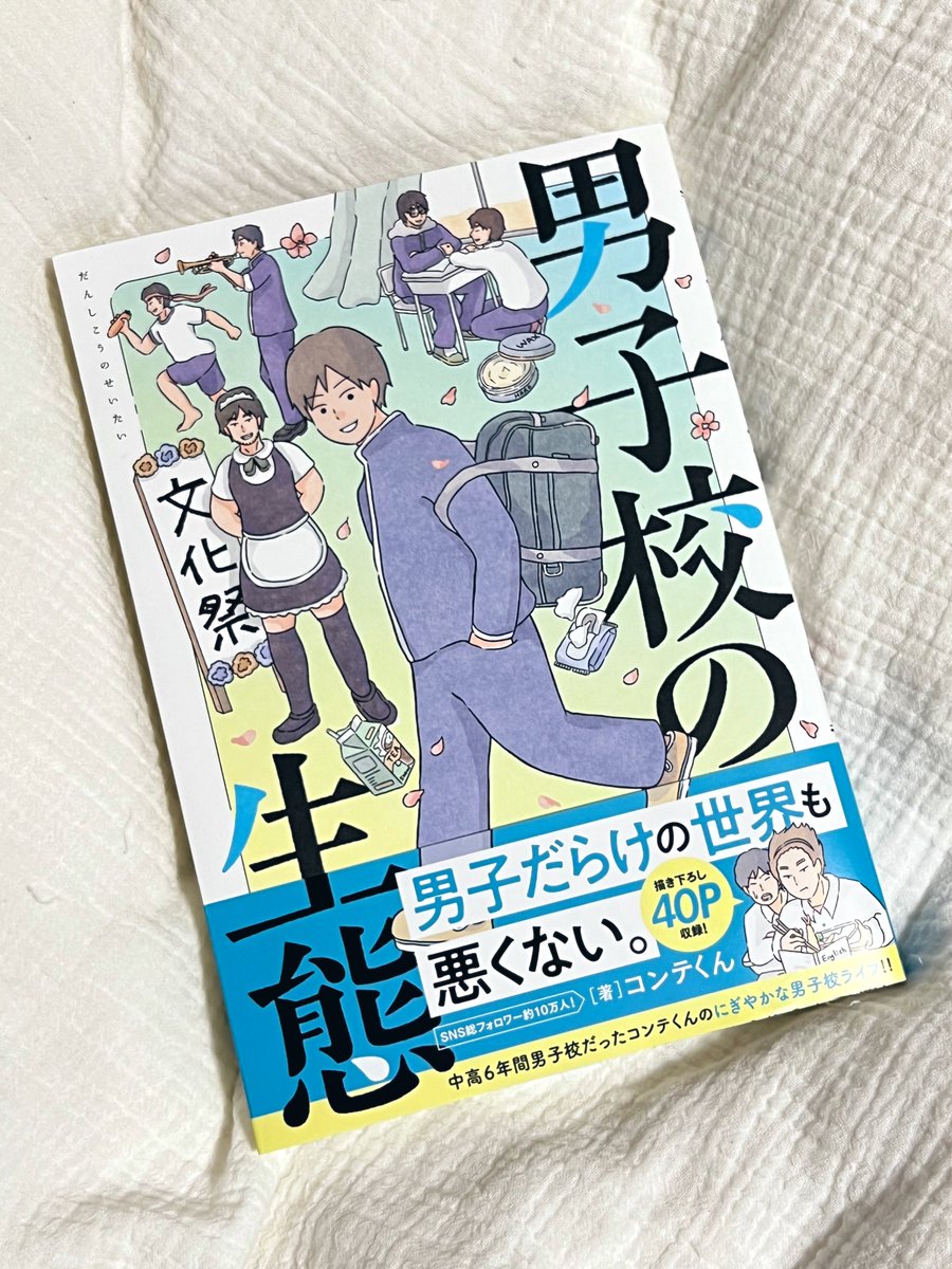 コンテさん ＠conte_kun 初出版の #男子校の生態 届いた！一気に読んだ！

男子校のわちゃわちゃ楽しい雰囲気が伝わってきてほっこりした😂

絵も抜群に綺麗でかわいくてするする読めてしまった🥹 https://t.co/uhET8cNTrA