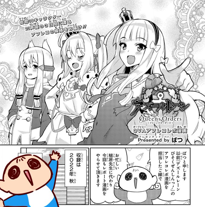 OVA『アズールレーン Queen's Orders』のアフレコレポート漫画を描かせていただきました👶✒よろしくお願いします! #アズールレーン #クイーンズオーダーズ

レポート漫画全編↓
https://t.co/JM4q7vwVJm

OVABlu-ray公式ショップにて予約受注中!
https://t.co/iYHnLTB5TE https://t.co/hIo4Vhia6p 