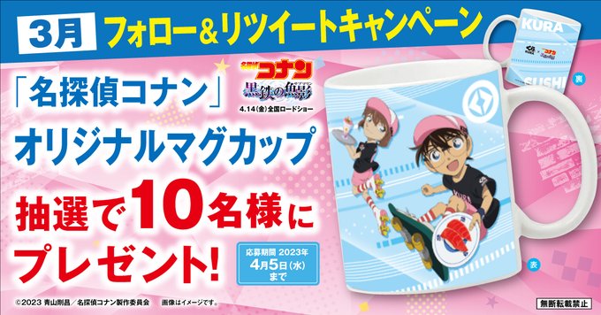 👓くら寿司Twitter限定企画🎀くら寿司オリジナルデザイン！『#名探偵コナン オリジナルマグカップ』を抽選で10名様に