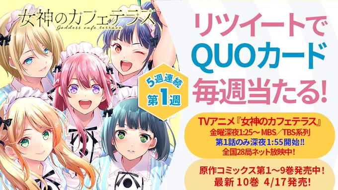 🌸TVアニメ放送中🌸
みんなで盛り上げよう!

1⃣このアカウントをフォロー
2⃣このアカウントをリツイート
⏰第1週目は4月13日(木)23:59まで
⬇️毎週2名様にQUOカードが当たる

応募規約
→ https://t.co/t5SyxiU19g

#アニメ女神のカフェテラス #アニメ女神のカフェテラス 