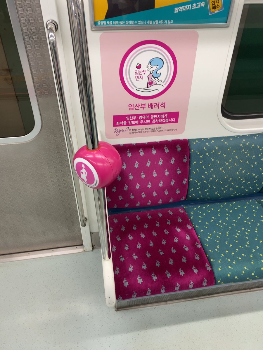 韓国・釜山の地下鉄、妊婦さん専用の席があるだけでも素敵なんだけど、席の横に「ピンクライト」が設置されていて、専用のビーコンを持った妊婦さんが乗ってくると、このライトが点滅して、座ってる人に存在を教え、席を譲ってあげるよう促す仕組みができてる。これ、すごく優しい世界だなって思った🫰
