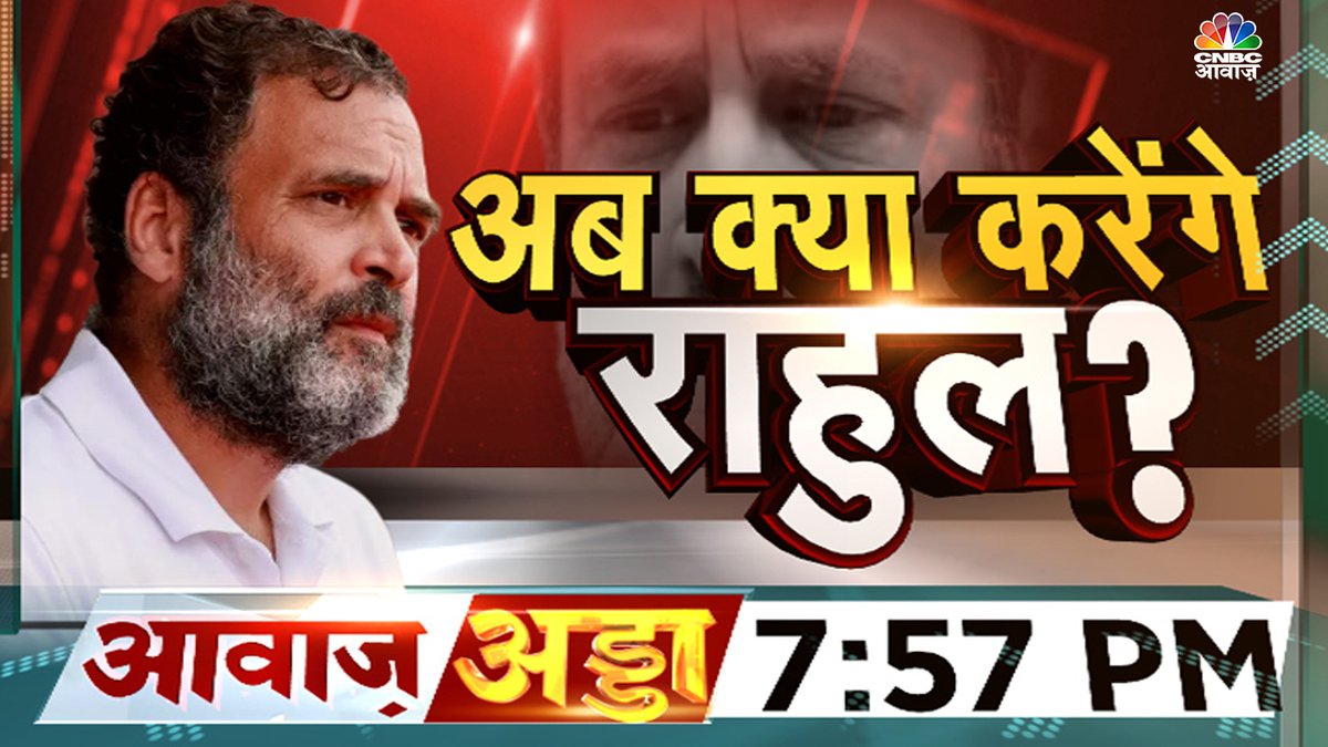 CNBC_Awaaz's tweet photo. संसद सदस्यता खत्म होने के बाद अब क्या करेंगे राहुल....आज #AwaazAdda में इसी पर होगी बड़ी चर्चा, शाम 7 बजकर 57 मिनट पर @NeerajCNBC के साथ। @APSKhadial @VinodAgnihotri7 @abhasinghlawyer https://t.co/b1Ncd6GaV0