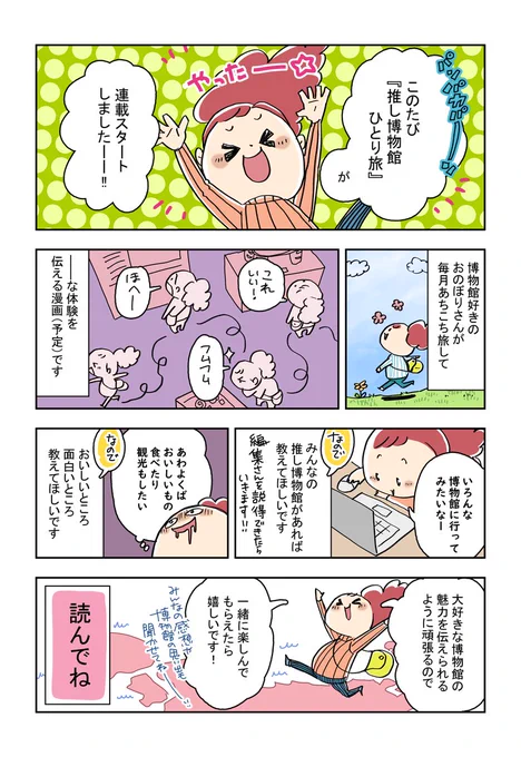 『#推し博物館ひとり旅』連載開始のお知らせ。読みタイにて毎月掲載予定です。
毎月、日本中のあちこちの博物館へ旅に出ます!なので、みんなの推し博物館も教えてください!
ココから⇒https://t.co/G2EtxfaTz2 