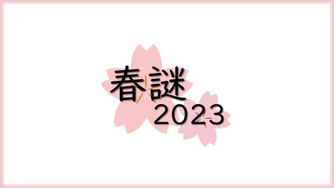 春謎2023