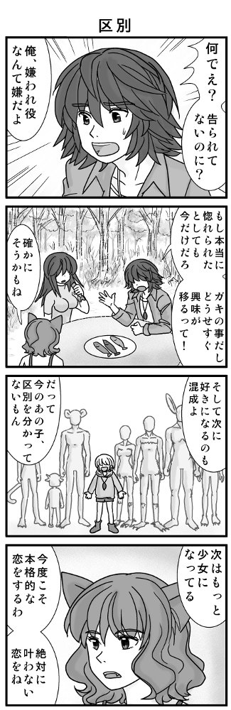 2015年のやつ ヒトの子ジキがトリ族のリッケに恋した事に気づいたネコ族コマ かなりシビアなお願いをしてるけど、この話での人外の世界で生きるための事を言ってる。