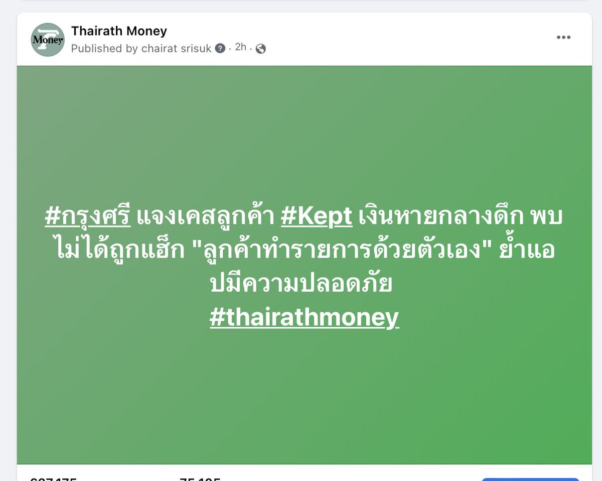 ธนาคารกรุงศรีอยุธยา แจง กรณีลูกค้ารายงานการโอนเงินออกจากบัญชีต้นทางผ่านแอปฯ Kept by Krungsri ยืนยันความปลอดภัยว่า เหตุการณ์ไม่ได้เกิดจากระบบของธนาคารถูกแฮ็ก แต่เป็นการถูกแฮ็กจากฝั่งผู้ทำธุรกรรมหรือลูกค้า #Kept #กรุงศรี #ThairathMoney