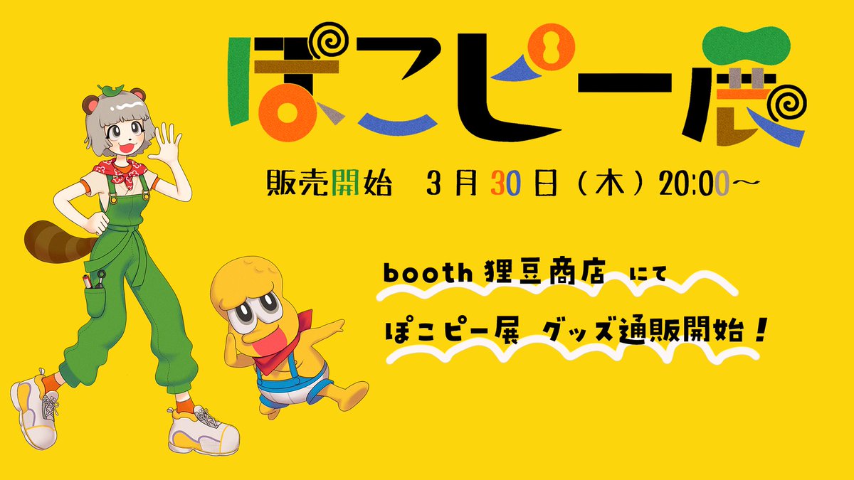 「大変お待たせしました!!!ぽこピー展のグッズ通販3月30日20:00よりスタート」|甲賀流忍者ぽんぽこ🍃24時間8/19.20！！のイラスト