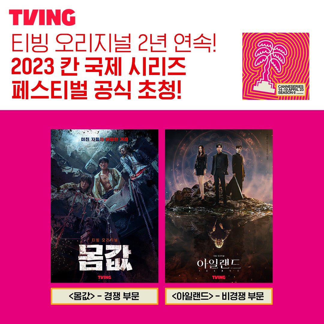 Island on Cannes Film Festival 2023

#Island, TVING OTT series in Korea has been selected to display for non-competion section of Cannes Festival 2023. 

Congratulations to #CHAEUNWOO & all the Island cast! 

©️ @KimNamGilStory

#차은우 #LeeDaHee #KimNamGil #SungJoon #Cannes2023