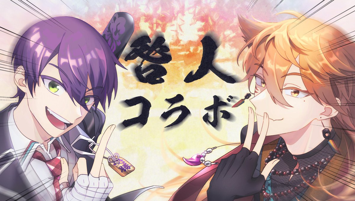 #咎人コラボ 
咎人少了放射線就感覺少了什麼，重發一次😅