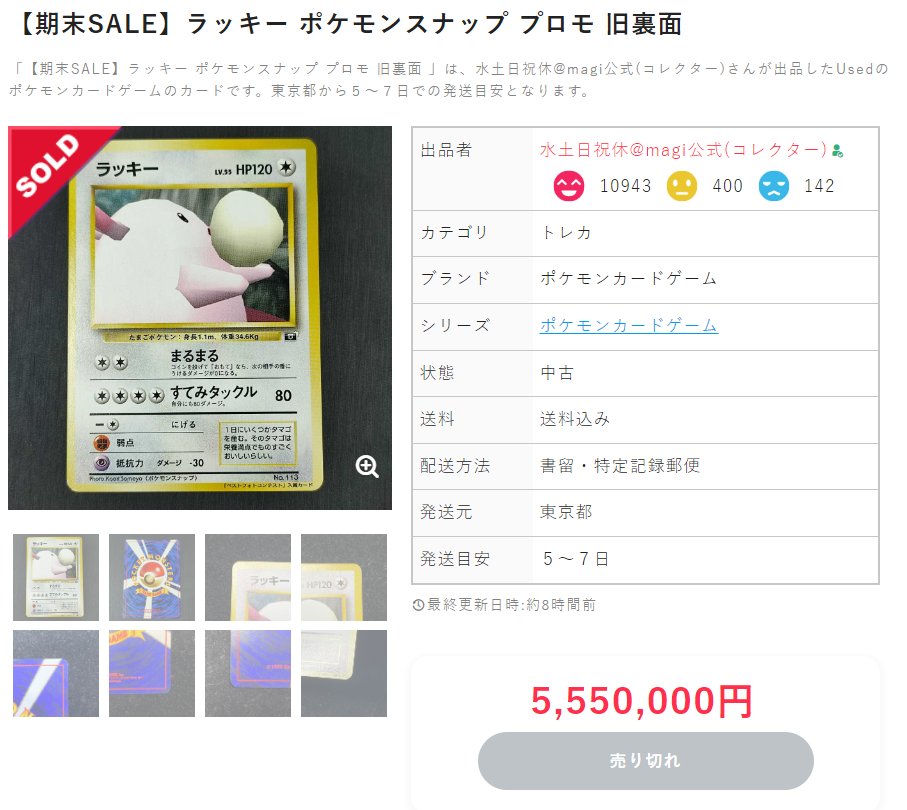 ラッキー ポケモンスナップ プロモ 旧裏面が期末SALEにて555万円で完売