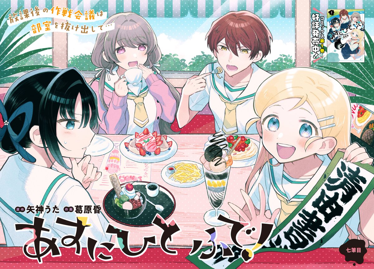 ✨「あすにひとふで!」最新第7話公開✨ https://comic.webnewtype.com/contents/asufude/107/  美麗カラーでお届けの最新話は、コミックス1巻の続きです❤️ 合同 #書道パフォーマンス 大会の打ち合わせをするJKたちの尊い姿をお楽しみください😊  書道女子の情熱が溢れるコミックス第1巻は好評発売中 