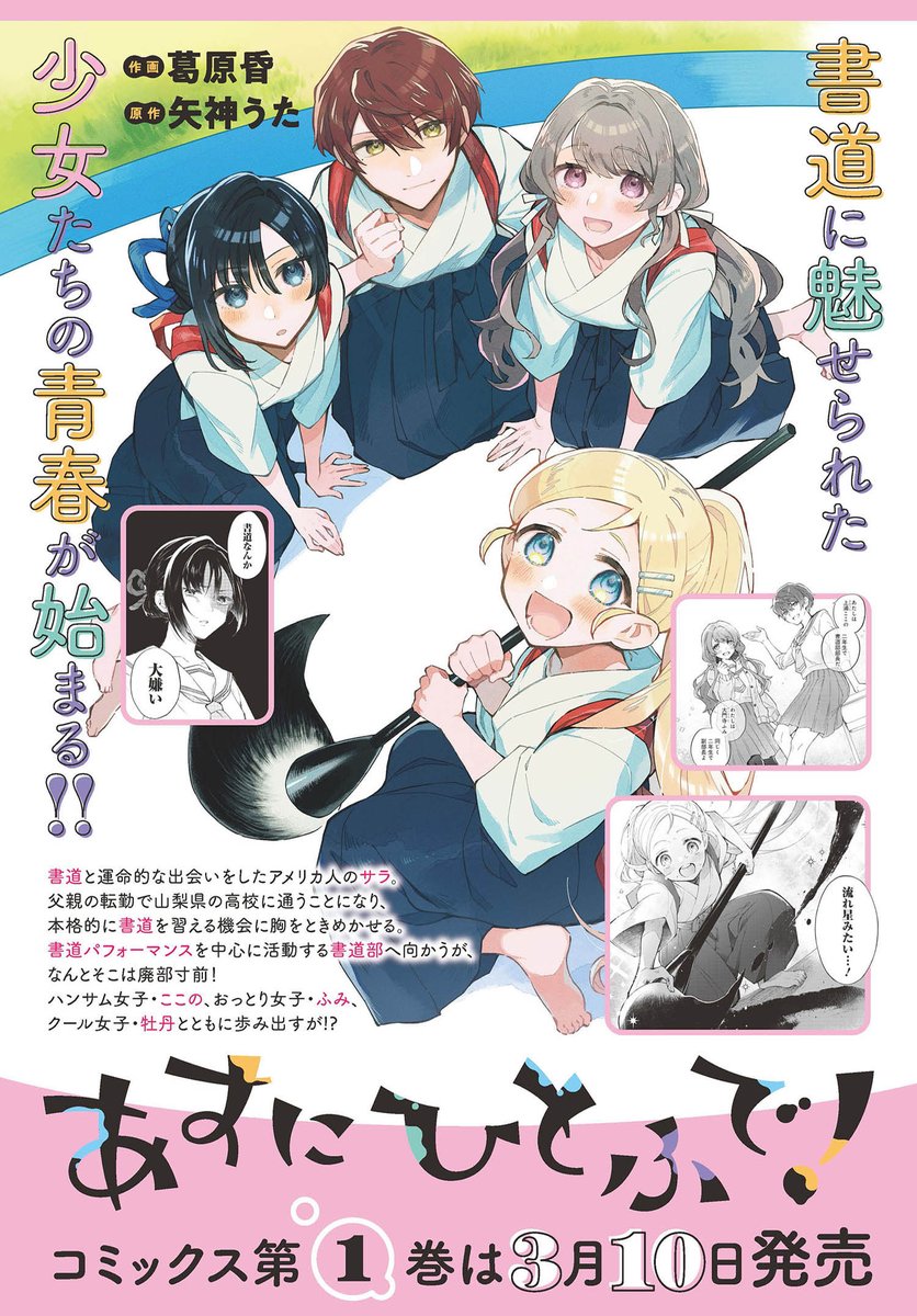 ✨「あすにひとふで!」最新第7話公開✨ https://comic.webnewtype.com/contents/asufude/107/  美麗カラーでお届けの最新話は、コミックス1巻の続きです❤️ 合同 #書道パフォーマンス 大会の打ち合わせをするJKたちの尊い姿をお楽しみください😊  書道女子の情熱が溢れるコミックス第1巻は好評発売中 