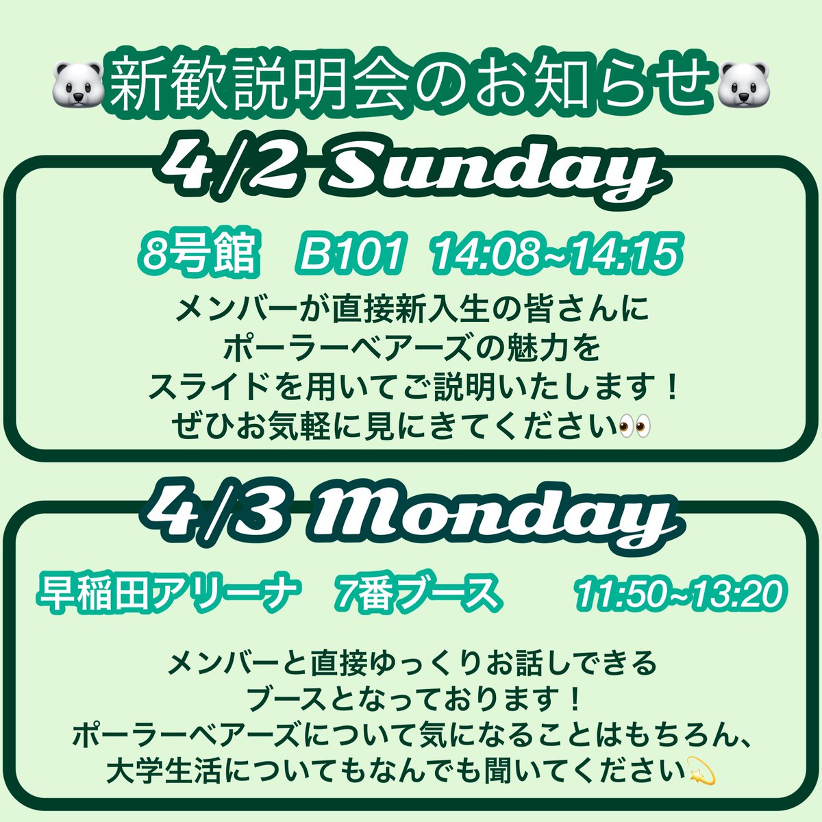 Polar__Bears's tweet photo. 早稲田大学で行う新歓のお知らせです！
詳しくは画像をご参照ください！
皆さんにお会いできるのを楽しみにしています🌸 https://t.co/DA6f4Bxkv9