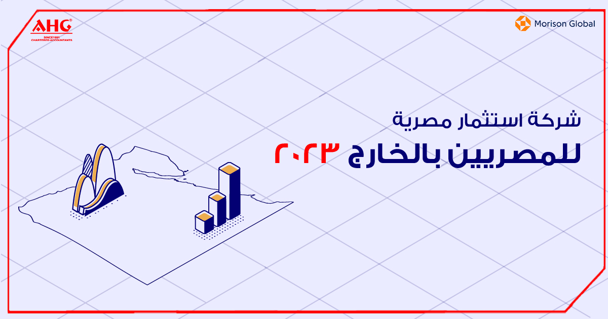 AHG_CA's tweet photo. قامت الحكومة المصرية بالتخطيط لإنشاء شركة استثمارية مصرية للمصريين بالخارج لاستثمار مدخراتهم في مجموعة متنوعة من الأنشطة الاقتصادية في السوق المحلية،
يمكنك مشاهدة المدونة الكاملة على موقعنا هنا: 
https://t.co/O8BwYhW0YM
#investment #entrepreneurship #GAFI #Dollar #industry #ahg https://t.co/mxhhStAPb6