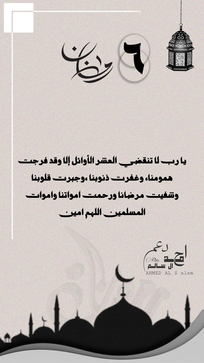 D3m_ahmadd's tweet photo. -
٦ | رمضان 🌙

﴿ أَيَّامًا مَّعْدُودَاتٍ ﴾
اللهم اجعل أجورنا بها لا تُعد ودعواتنا لا تُرد
-
#احمد_ال_سالم:@Az4040a 
#رمضان6 :#رمضان_الخير_2023 https://t.co/tdBDdEzCfQ