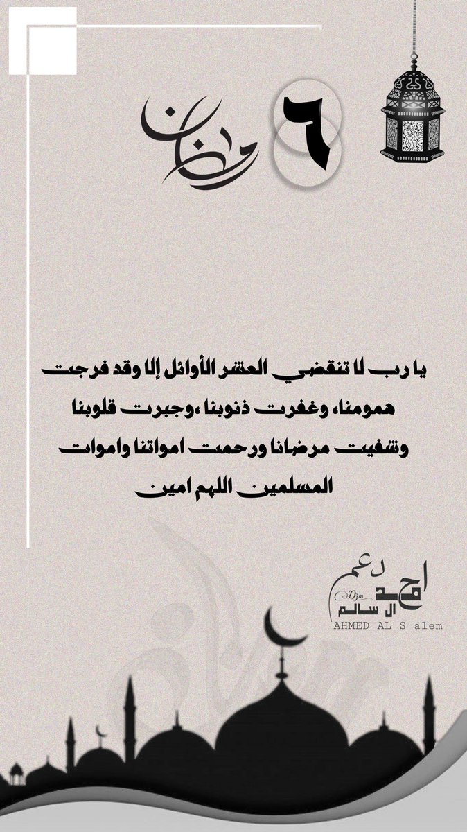 - ٦ | رمضان 🌙 ﴿ أَيَّامًا مَّعْدُودَاتٍ ﴾ اللهم اجعل أجورنا بها لا تُعد ودعواتنا لا تُرد - #احمد_ال_سالم:@Az4040a #رمضان6 :#رمضان_الخير_2023