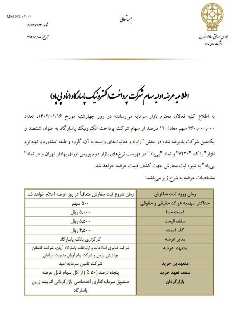 sdbroker's tweet photo. 'عرضه اولیه پرداخت الکترونیک پاسارگاد با نماد " #پی_پاد " 

📆  چهارشنبه  ۱۴۰۲/۰۱/۱۶

🗒  حداکثر تعداد : ۵۰۰ عدد

💵  قیمت عرضه: ۵،۵۰۰ ریال

🔹 برای دسترسی به سامانه لومینو و ثبت سفارش کلیک کنید.

_ _ _ _ _ _ _ _ _ _ _ 
۰۲۱-۴۲۵۴۸ 
🆔 @SDbroker
🆔 @SDa… https://t.co/lPXr7QN0TN https://t.co/BbAnMlueat