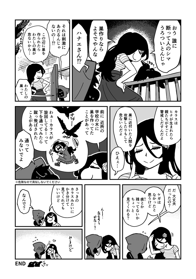 ハナエさんとカブリくんと2羽のカラス。
#ハナエさんとカブリくん 