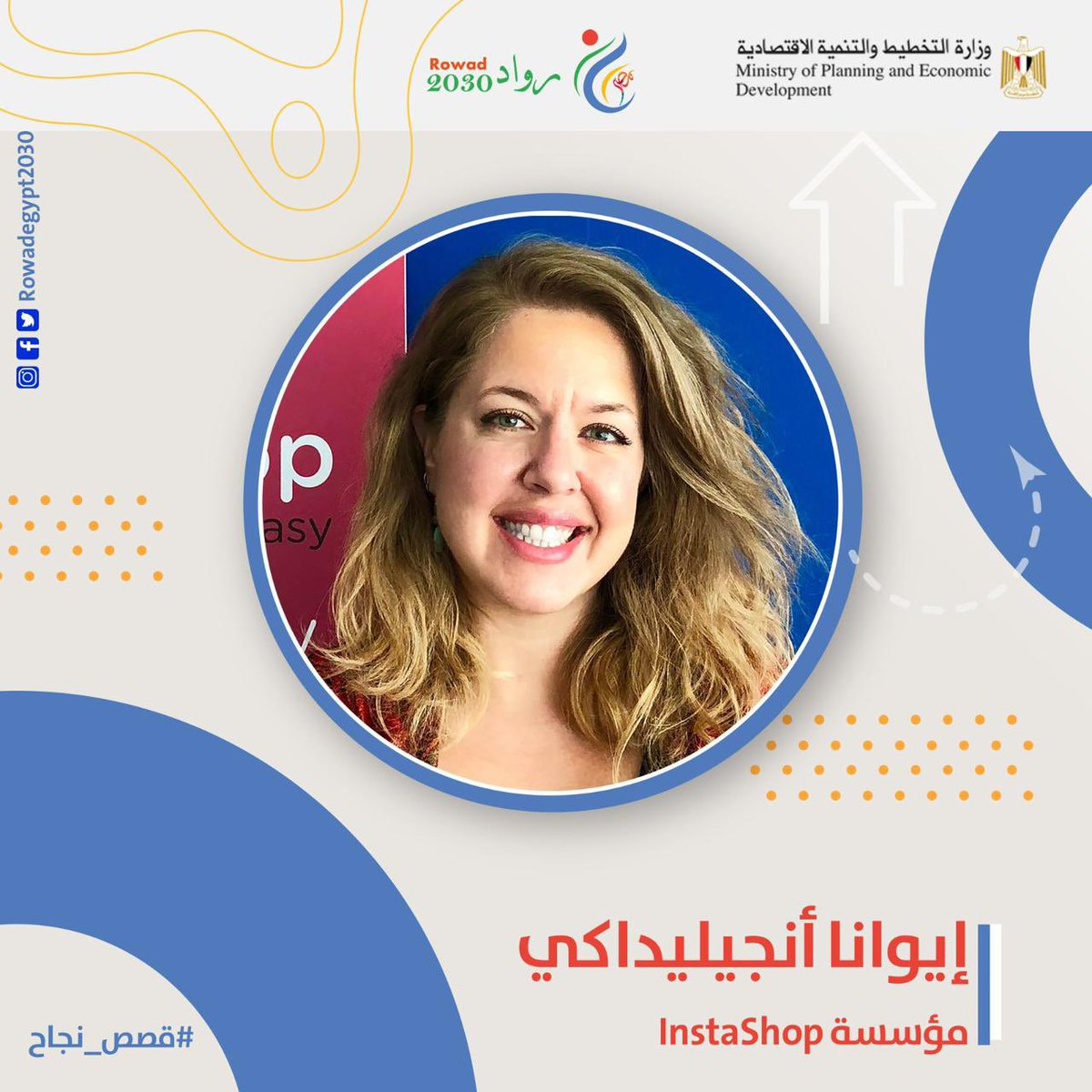 EntGroupEg's tweet image. قصة نجاح رائدة الأعمال: إيوانا أنجيليداكي.. مؤسسة InstaShop

خلف وجهها الودود، تختفي شخصية قيادية مرنة ومهنية عالية في تولي أمور الأعمال، ثم طوّرت شخصيتها على مدار سنوات عملها، درست الهندسة، وأصبحت خبيرة في عالم التواصل الاجتماعي
للمزيد 🔗 bit.ly/3JJfGDy