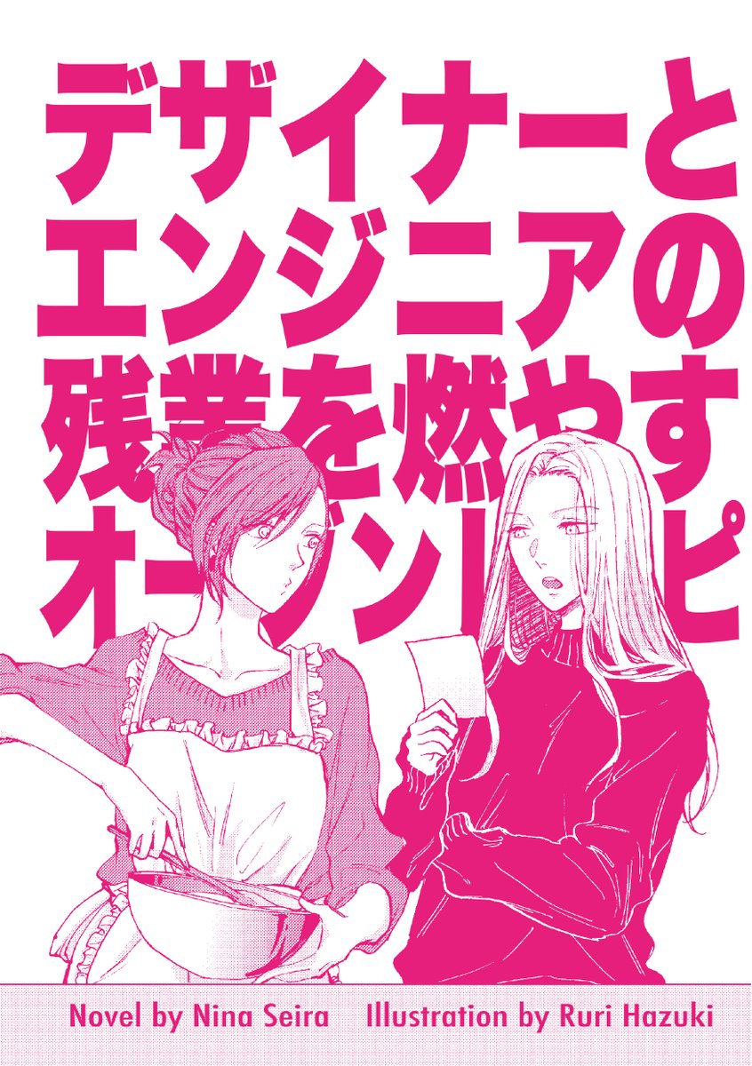 というわけで、
☕️「今日、牡蠣食べない?」を口実に、意中の相手を誘い出す新刊漫画
https://t.co/Iz9d5yUgC3
🍓「明日、牡蠣食べに行く?」という約束に、仲の悪い同期と辿り着く新刊小説
https://t.co/PV5SQEPzXT

絶賛データ販売中です。よろしくお願いいたします! 