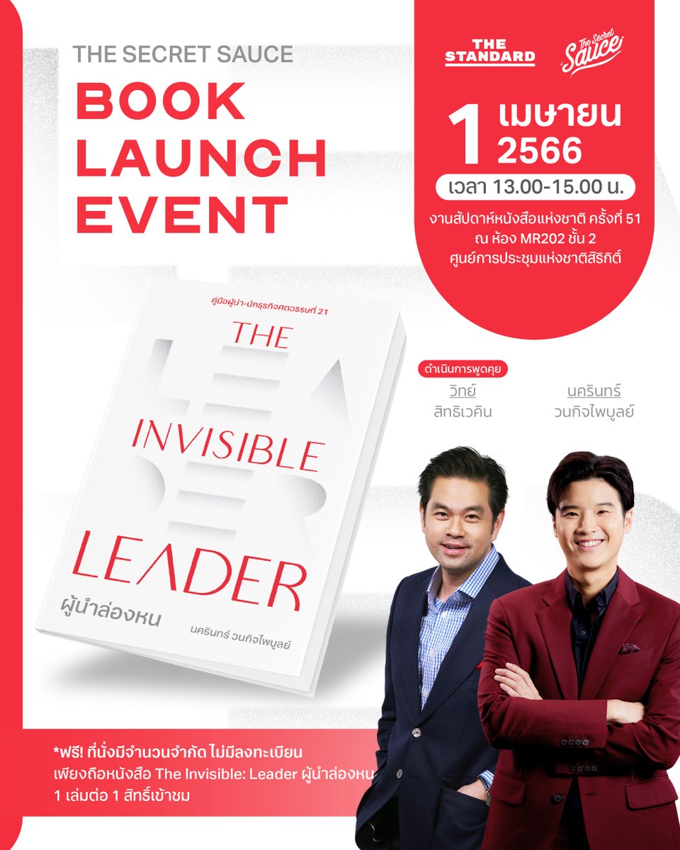 SecretSauceTH's tweet photo. ครั้งแรก! ของ THE STANDARD กับการเปิดบูธใน #งานสัปดาห์หนังสือแห่งชาติครั้งที่51 

พบกันวันเสาร์ที่ 1 เมษายน 2566 เวลา 13.00-15.00 น. ห้อง MR202 ชั้น 2 ศูนย์การประชุมแห่งชาติสิริกิติ์ 

ฟรี! ไม่มีลงทะเบียน เพียงถือหนังสือ #TheInvisibleLeader: #ผู้นำล่องหน 1 เล่มต่อ 1 สิทธิ์เข้าชม https://t.co/rIkovzw3fh
