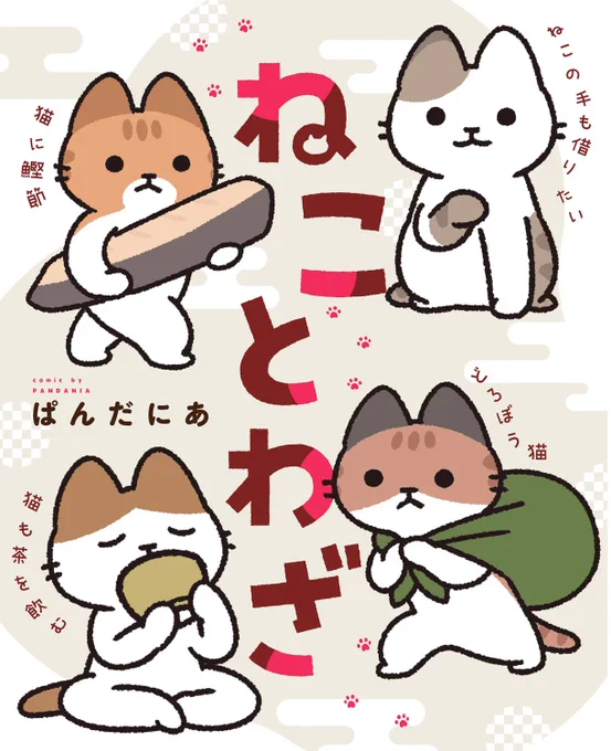 「ねことわざ 」2023年3月28日発売です。よろしくお願いします。ねことわざ 