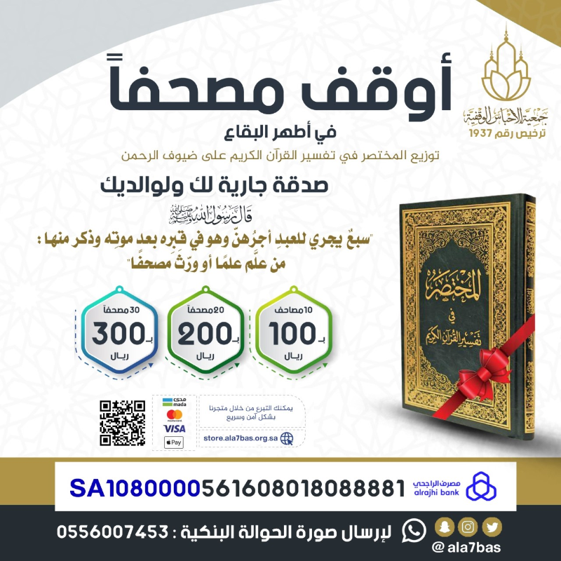 rafed1937's tweet photo. أقبل شهر #رمضان 🌙

أقبل شهر القرآن 📖

وفتحت أبواب الجنان

أوقف مصحفاً لضيوف الرحمن في مكة المكرمة

صدقة جارية لك ولوالديك ومن تحب

تبرع الآن من خلال متجرنا بطريقة آمنة وسريعة
👇
https://t.co/ofZnUseXto

قيمة المصحف الواحد 10 ريالات فقط