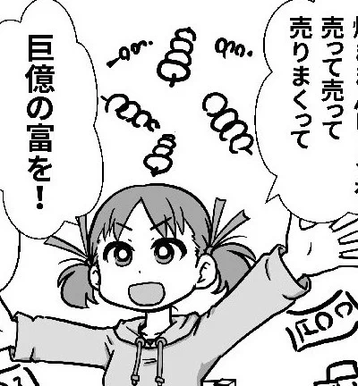 @niyulym 巨億の富を手に入れたいとき 