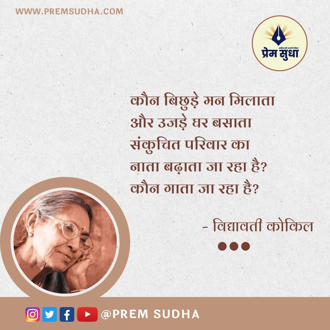 विद्यावती कोकिल
🌻♥️
<a href="/PremSudhaPub/">प्रेम सुधा</a>