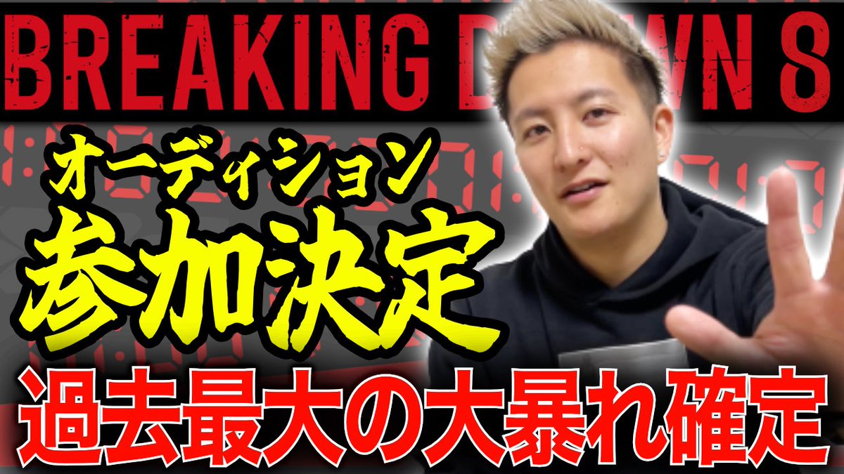uritajeriya's tweet photo. https://t.co/6d0p88hmyF
いいね👍
コメント📝
チャンネル登録✅
拡散!
宣伝!
宜しく✌️
#breakingdown7_5
#breakingdown7 #ブレイキングダウン7
#breakingdown7_5 #ブレイキングダウン7_5
#breakingdown8 #ブレイキングダウン8
#breakingdown #ブレイキングダウン
#breakingdownオーディション https://t.co/UZIQW0wmJf