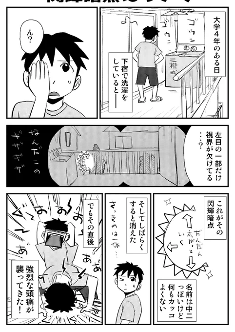 唐突ですが、「閃輝暗点」を知ってますか?😅 