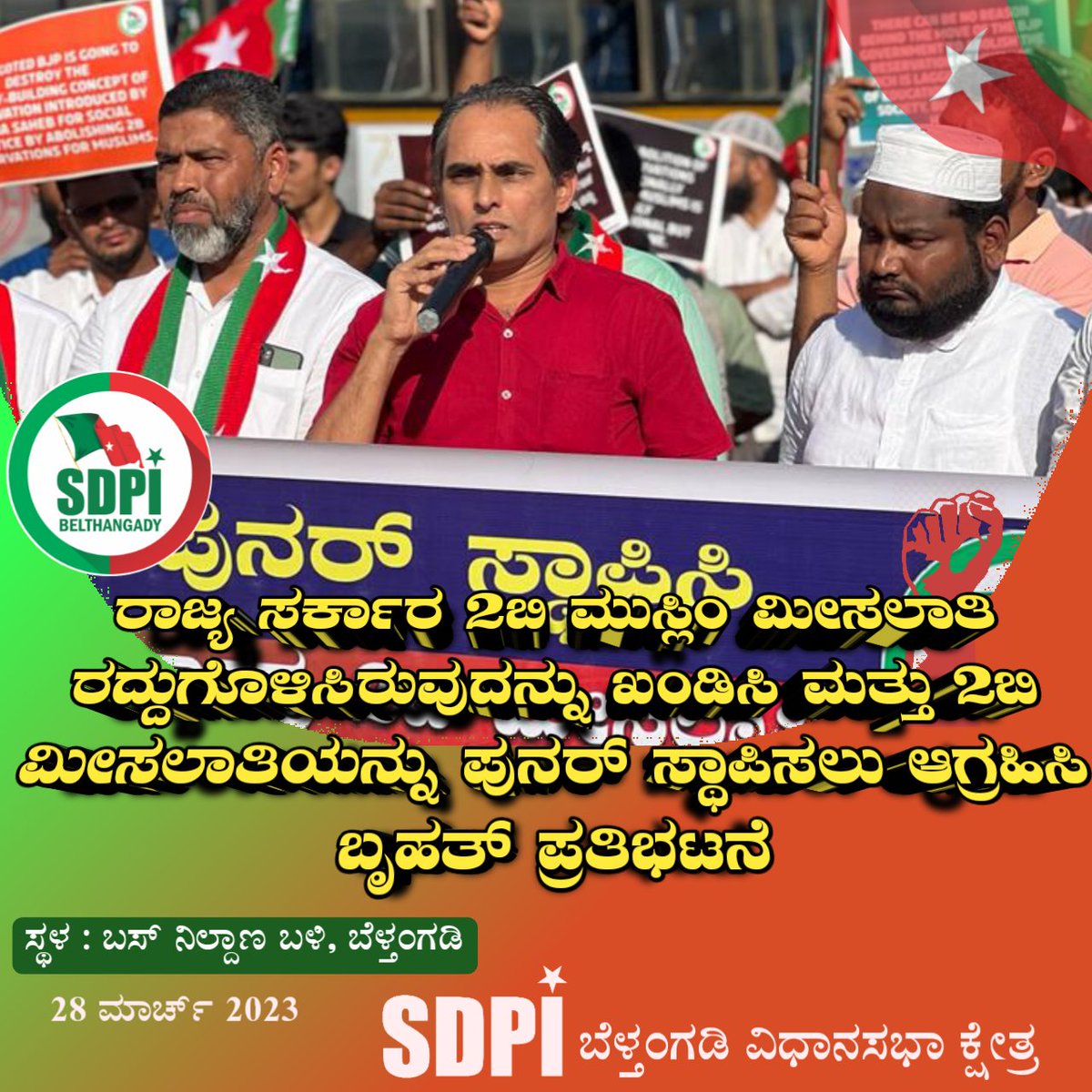 BelthangadySDPI's tweet photo. SDPI ಬೆಳ್ತಂಗಡಿ ವಿಧಾನಸಭಾ ಕ್ಷೇತ್ರ ಸಮಿತಿ ವತಿಯಿಂದ ರಾಜ್ಯ ಬಿಜೆಪಿ ಸರ್ಕಾರವು 2ಬಿ ಮೀಸಲಾತಿ ರದ್ದುಗೊಳಿಸಿರುವುದನ್ನು ಖಂಡಿಸಿ 2ಬಿ ಮೀಸಲಾತಿ ಪುನರ್ ಸ್ಥಾಪಿಸಲು ಆಗ್ರಹಿಸಿ ಇಂದು (28.3.2023) ಬೆಳ್ತಂಗಡಿಯಲ್ಲಿ ಬೃಹತ್ ಪ್ರತಿಭಟನೆ ನಡೆಯಿತು.
#SDPI
#Sdpibelthangady https://t.co/NrTdJZumpY
