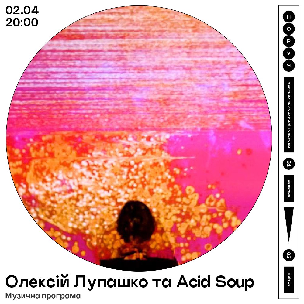 Аудіовізуальний перфоманс від <a href="/oooleksii/">Oleksii Lupashko</a> та Acid Soup буде ПОРУЧ 2 квітня о 20:00.

Вхід тільки на вечірні музичні програми 1-2 квітня — 100 гривень на вході. Фестивальні абонементи та інші квитки тут: secure.wayforpay.com/payment/poruch