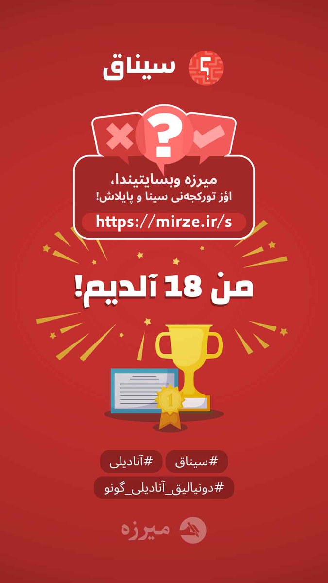میرزه وبسایتیندا تورکجه سیناغی وار، سن ده اؤزونو سینا و پایلاش.
من 18 آلدیم!
mirze.ir/s
#آنادیلی #سیناق