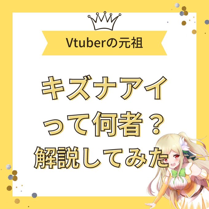 【キズナアイ について解説してみた】インスタに投稿したものをこちらでも共有しておきます👍vtuber活動に興味がある方は