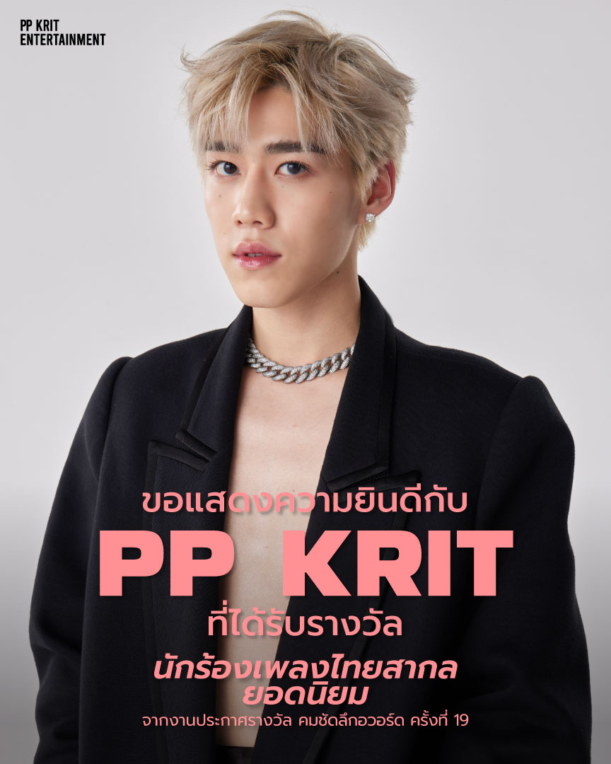 PP Krit Entertainment (@PPKrit_Ent) on Twitter photo 2023-03-28 14:56:12 'PP Krit' ได้รับรางวัล 'นักร้องเพลงไทยสากลยอดนิยม' จากงานประกาศรางวัล #คมชัดลึกอวอร์ดครั้งที่19 🏆🎉 ขอขอบคุณคมชัดลึกอวอร์ด ขอขอบคุณทุกๆ คะแนนโหวตจากแฟนๆ ทุกคนที่สนับสนุน และคอยติดตามผลงานอยู่เสมอ 🤍 มาร่วมกันแสดงความยินดีให้กับศิลปินของเรากันนะ #Komchadluekaward19 #PPKritt 'PP Krit' ได้รับรางวัล 'นักร้องเพลงไทยสากลยอดนิยม' จากงานประกาศรางวัล #คมชัดลึกอวอร์ดครั้งที่19 🏆🎉 ขอขอบคุณคมชัดลึกอวอร์ด ขอขอบคุณทุกๆ คะแนนโหวตจากแฟนๆ ทุกคนที่สนับสนุน และคอยติดตามผลงานอยู่เสมอ 🤍 มาร่วมกันแสดงความยินดีให้กับศิลปินของเรากันนะ #Komchadluekaward19 #PPKritt