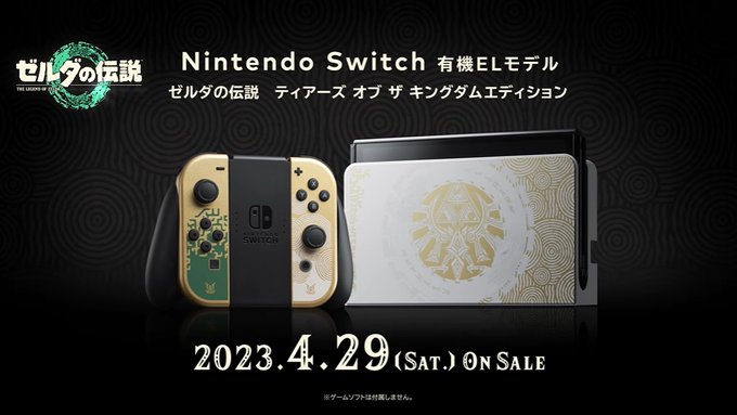 「ゼルダの伝説 ティアーズ オブ ザ キングダム」仕様Nintendo Switch（有機ELモデル）が4月29日発売決