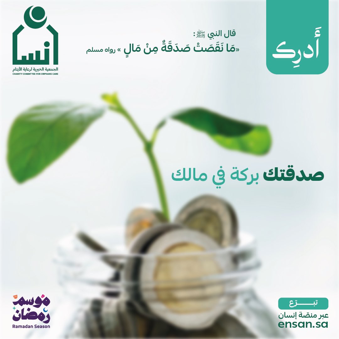 ensanorg's tweet photo. صدقتك تصنع لهم أثر في حياتهم وبركة في مالك. 

تصدّق الآن 
https://t.co/jEVRG4bMXn

#أدرك https://t.co/wT3HUVhvkw