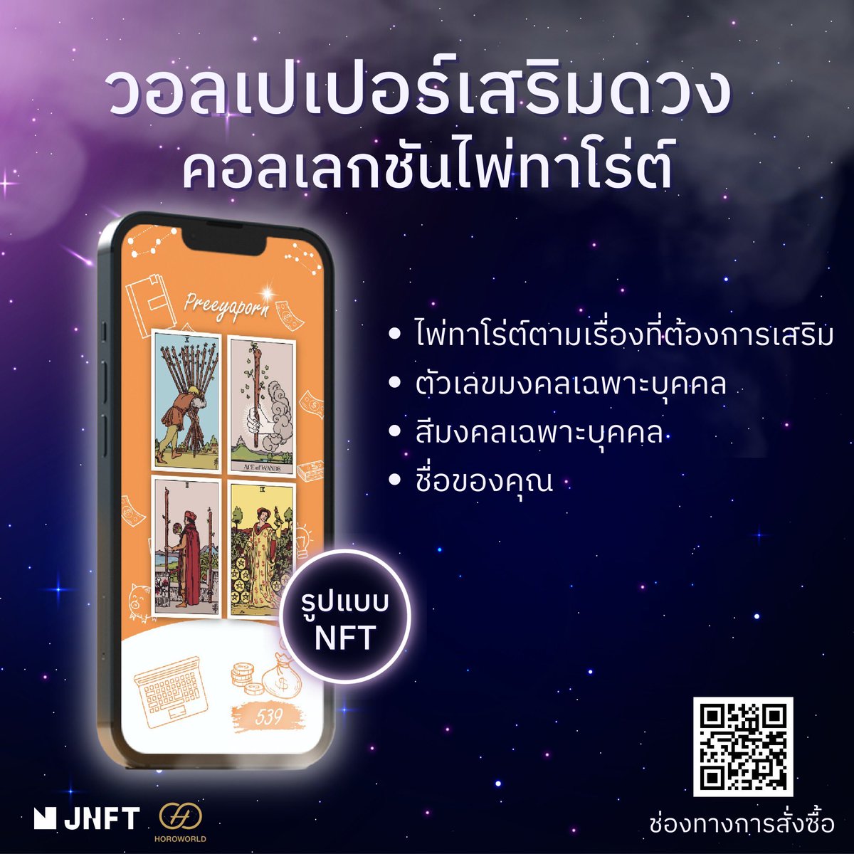 JNFTOfficial's tweet image. NFT วอลเปเปอร์สายมูเฉพาะตัวคุณ 
JNFT และ Horoworld ได้จับมือกันรวมเทคโนโลยีและสายมูเข้าด้วยกัน 

#transformation #tech #JFINChain
#JNFT #Horoworld #ดูดวง #ความรัก #องค์เทพ #ไพ่ยิปซี #วอลเปเปอร์