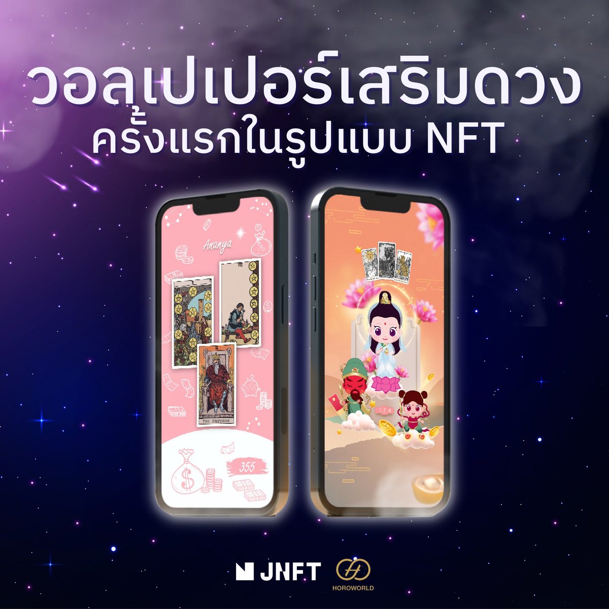 JNFTOfficial's tweet image. NFT วอลเปเปอร์สายมูเฉพาะตัวคุณ 
JNFT และ Horoworld ได้จับมือกันรวมเทคโนโลยีและสายมูเข้าด้วยกัน 

#transformation #tech #JFINChain
#JNFT #Horoworld #ดูดวง #ความรัก #องค์เทพ #ไพ่ยิปซี #วอลเปเปอร์
