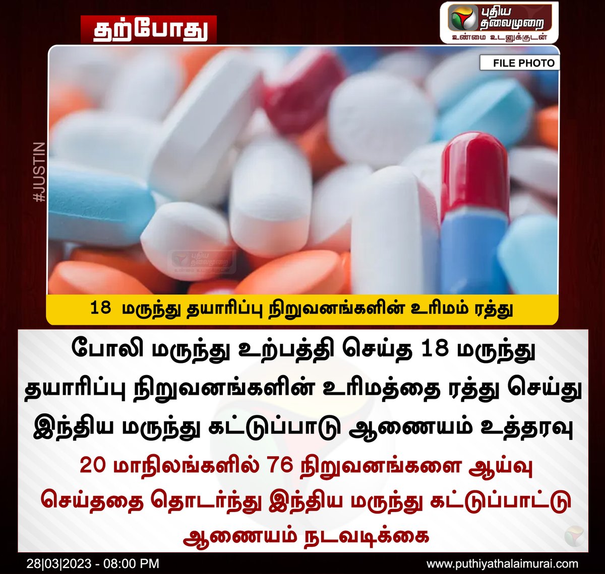 #JUSTIN | 18 மருந்து தயாரிப்பு நிறுவனங்களின் உரிமம் ரத்து

#PharmaCompanies | #Spuriousmedicines | #DCGI | #Drugs
