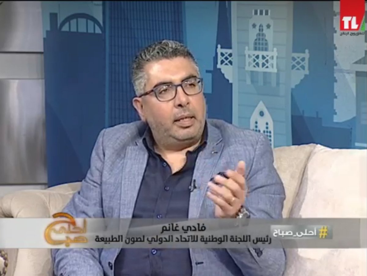 fadimghanem's tweet photo. رئيس اللجنة الوطنية للاتحاد الدولي لصون الطبيعة #فادي_غانم ضمن برنامج #احلى_صباح عبر #تلفزيون_لبنان.
#IUCN #ROWA #IUCN_ROWA #LEBANON #LCI #D351 #WeServe #GhadiNews #GHADI #Fadi_Ghanem #friends #LIONS https://t.co/5WLKJbiRaB