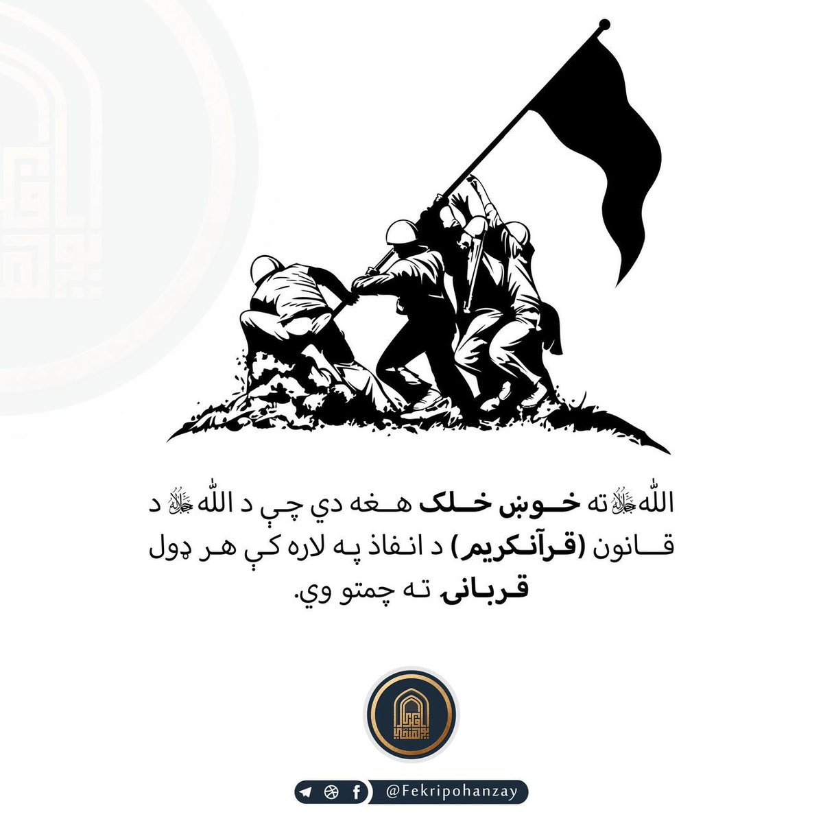 الله جل جلاله ته خوښ خلک هغه دي چې د الله جل جلاله د قانون(قرانکریم) د انفاذ په لاره کې هر ډول قربانۍ ته چمتو وي.