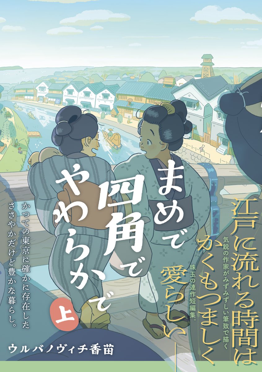 \🌸新刊のお知らせ🌾/
じゃ〜ん‼️ ウルバノヴィチ香苗@kanapeco『まめで四角でやわらかで<上>』の単行本情報を公開しました👏 4/14発売です🌱 今回は心ばかりとして「まめしかステッカー」をご用意しました。取扱書店リストも公開していますので、どうぞご贔屓に🙇♀️🙇♂️
https://t.co/wbdo7Csfzp