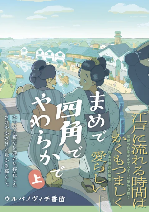 \🌸新刊のお知らせ🌾/
じゃ〜ん‼️ ウルバノヴィチ香苗@kanapeco『まめで四角でやわらかで<上>』の単行本情報を公開しました👏 4/14発売です🌱 今回は心ばかりとして「まめしかステッカー」をご用意しました。取扱書店リストも公開していますので、どうぞご贔屓に🙇‍♀️🙇‍♂️
https://t.co/wbdo7Csfzp 