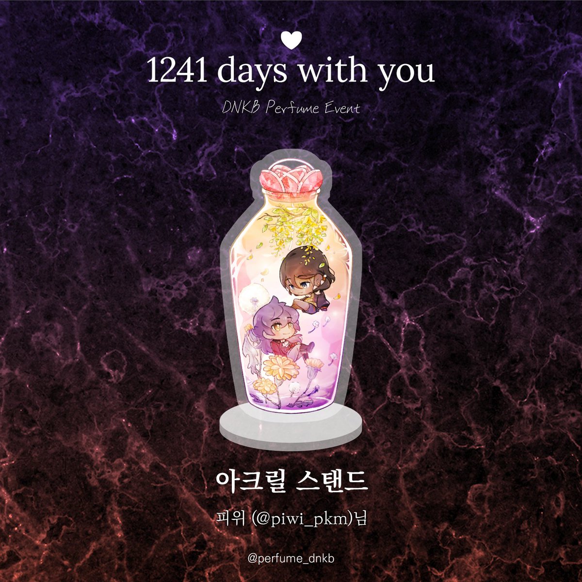 ♡+𝟷𝟸𝟺𝟷ᴅᴀʏs ᴡɪᴛʜ ʏᴏᴜ

💜🧡 DNKB 향수 클래스 선착 특전 : 단델금랑 아크릴 스탠드

아크릴 스탠드 일러스트는 피위 (@ piwi_pkm  )님 께서 협력해 주셨습니다.

소중한 시간 내어 협력해 주셔서 감사드립니다.

선착 특전은 예약 선착 신청 특전입니다.