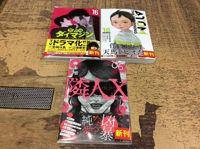 【横浜西口店】3月29日の新刊入荷しました。#警部補ダイマジン 16巻#アトムザビギニング 18巻#隣人X 6巻#週刊少