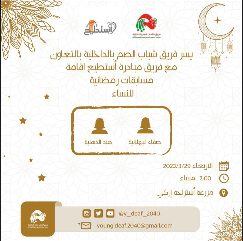 💥غدا الأربعاء 

فريق شباب الصم بالداخلية بالتعاون مع فريق أستطيع … ينظمان 
 
🌙 مسابقات رمضانية للرجال والنساء 
🌙 يوم الأربعاء بتاريخ ٣/٢٩ 
🌙مزرعة استراحة إزكي

<a href="/mohdalmaktoumi/">محمد المكتومي</a> <a href="/mcsy_om/">وزارة الثقافة والرياضة والشباب - سلطنة عُمان</a>