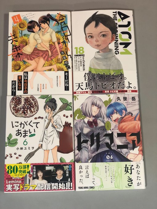 😀3月28日　新刊入荷情報①📖#吉富昭仁　#今日から未来（4）・完#カサハラテツロー　#アトム ザ・ビギニング（18）#